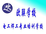 青岛欧联职业培训学校 青岛欧联职业培训学校