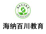 北京海纳百川教育 北京海纳百川教育