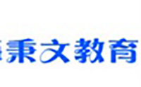 上海秉文教育 上海秉文教育
