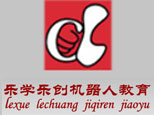 成都乐学乐创机器人教育 成都乐学乐创机器人教育