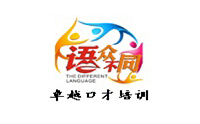 辽宁卓越口才培训 辽宁卓越口才培训