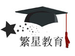 济南繁星教育 济南繁星教育