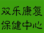 沈阳双乐康复保健中心 沈阳双乐康复保健中心