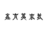 沈阳鑫育英家教中心 沈阳鑫育英家教中心