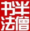 宁波半僧书法logo