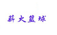 沈阳薪火篮球培训 沈阳薪火篮球培训