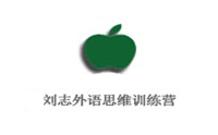 沈阳刘志外语思维训练营 沈阳刘志外语思维训练营