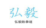 沈阳弘毅跆拳道logo
