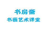 沈阳书房斋书画艺术课堂logo