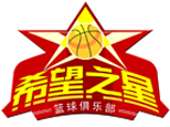 济南市希望之星篮球俱乐部 济南市希望之星篮球俱乐部