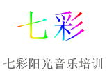 济南七彩阳光音乐培训 济南七彩阳光音乐培训