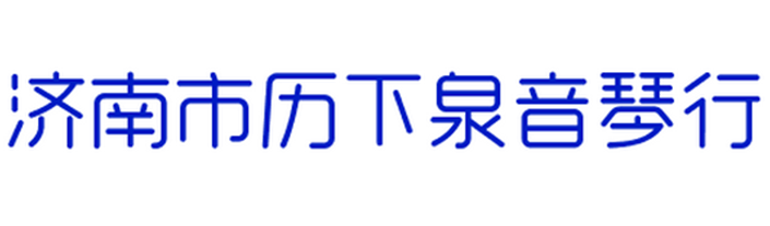 济南市历下泉音琴行