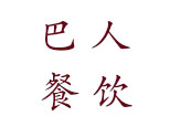 四川巴人餐饮技术培训中心 四川巴人餐饮技术培训中心