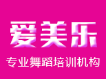 沈阳爱美乐舞蹈中心 沈阳爱美乐舞蹈中心