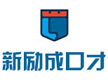 成都新励成口才 成都新励成口才