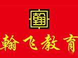 长沙翰飞教育 长沙翰飞教育