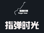 成都指弹时光音乐馆 成都指弹时光音乐馆