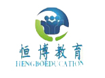 成都恒博教育 成都恒博教育