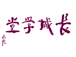 北京洙泗书院长城学堂 北京洙泗书院长城学堂
