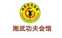 长沙湘武功夫会馆logo