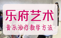 济南市乐府艺术学校 济南市乐府艺术学校