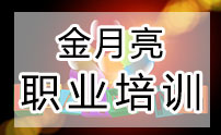 北京金月亮职业培训 北京金月亮职业培训
