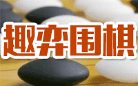 濟南趣弈圍棋logo