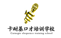 烟台卡耐基口才培训学校 烟台卡耐基口才培训学校
