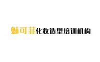 沈阳魅可菲化妆造型培训 沈阳魅可菲化妆造型培训