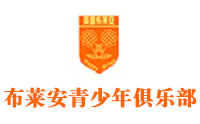 上海布莱安青少儿俱乐部 上海布莱安青少儿俱乐部