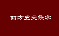 胶南赵老师五天练字logo