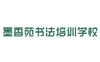 济南墨香苑书法培训logo