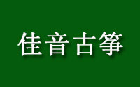濟南佳音古箏培訓logo