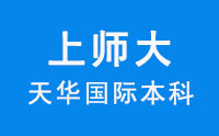 上师大天华国际本科 上师大天华国际本科