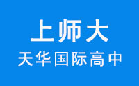 上师大天华国际高中 上师大天华国际高中