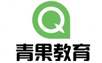 青岛青果教育 青岛青果教育