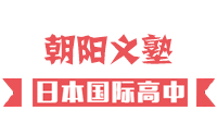 朝阳义塾-日本国际高中 朝阳义塾-日本国际高中