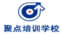 济南聚点培训学校 济南聚点培训学校