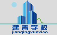 烟台建青培训学校 烟台建青培训学校