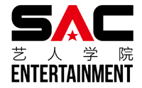 SAC艺人学院 SAC艺人学院