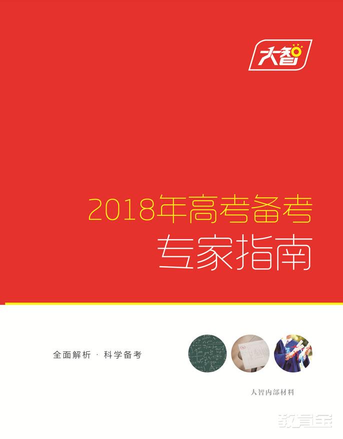 济南大智|咨询赠送《2018年高考备考专家指南