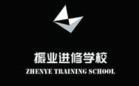 上海市振业进修学校 上海市振业进修学校