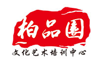 濟南柏品園文化藝術培訓中心logo