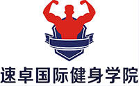 速卓国际健身学院 速卓国际健身学院