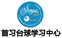 首习台球学习中心logo