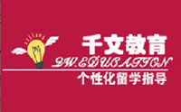 青岛千文教育 青岛千文教育