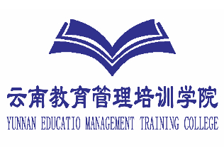 云南教育管理培训学院
