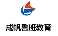 成帆鲁班教育 成帆鲁班教育