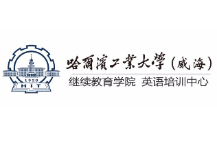 哈工大(威海)英语培训中心