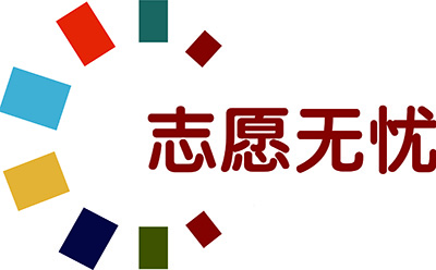 志愿无忧长沙分公司 志愿无忧长沙分公司